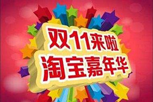 淘宝嘉年华有什么好处？如何报名淘宝嘉年华活动？