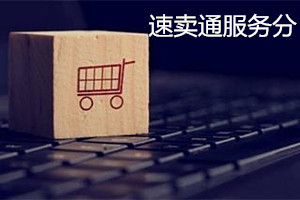 速卖通服务分不及格会关店吗？服务分不及格应如何调整？