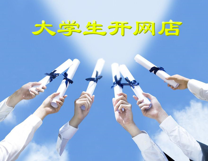大学生开网店有哪些利与弊？网店创业需要注意什么？