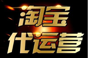 淘宝托管真的有用吗?有人淘宝托管成功的吗?