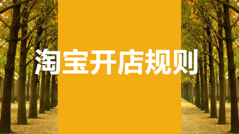 淘宝开店规则是怎样的？淘宝开店需要注意哪些方面？