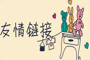 淘宝友情链接怎么添加？淘宝友情链接是什么？