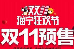 天猫预售什么时候发货？预售商品不发货怎么赔偿？