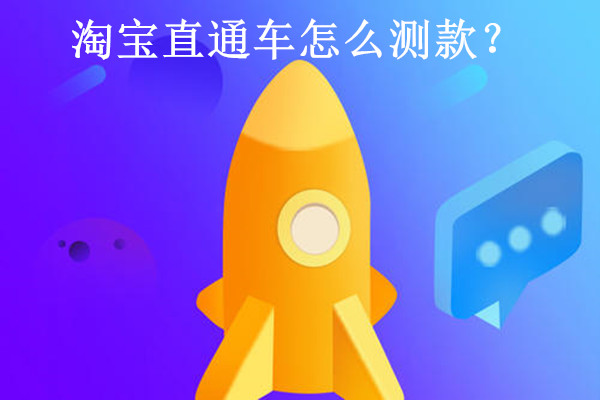 淘宝直通车怎么测款？测款成功的判定方法