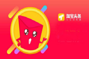 淘宝头条兼职多少钱一条？兼职需要什么条件？