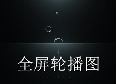 淘宝全屏轮播图可以设置透明背景吗？轮播图怎么做？