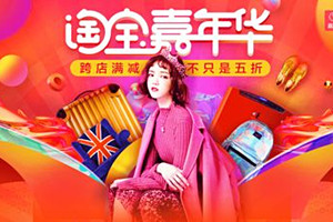 淘宝嘉年华活动有用吗？商家如何迎接淘宝嘉年华？