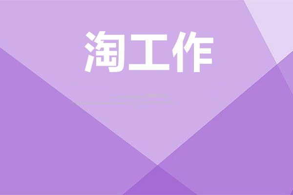 淘宝上的淘工作可信吗？有哪些陷阱？