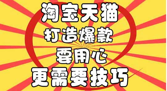 淘宝如何打造爆款？打造淘宝爆款的基本思路是什么？