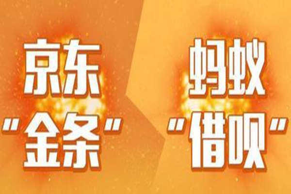 京东金条和蚂蚁借呗有什么区别？哪个更好？