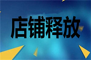 店铺释放需要多久？店铺释放保证金怎么取？