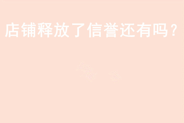 店铺释放了信誉还有吗？要想找回信誉怎么办？