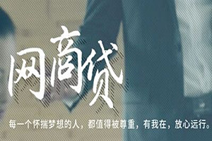 支付宝的网商贷靠谱吗？网商贷提前还款有哪些影响？