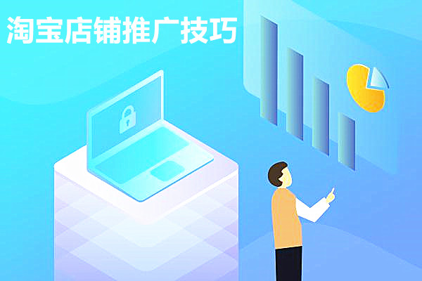 淘宝店怎么做？有没有什么推广技巧？