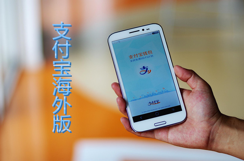 支付宝海外版怎么充值？为什么要开发支付宝海外版？