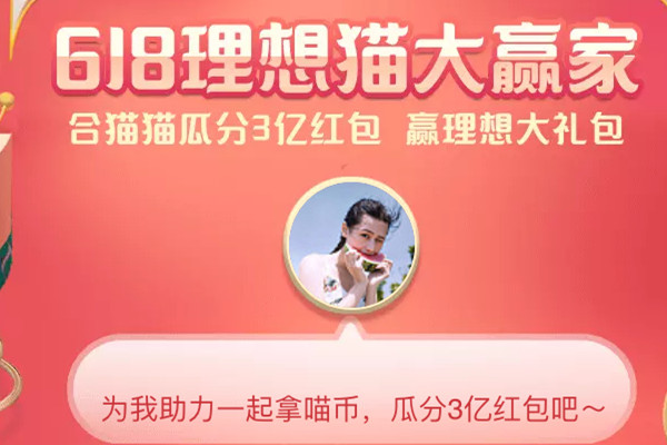 618合猫猫瓜分3亿现金红包如何助力？入口在哪里？