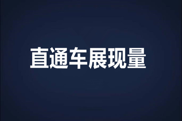 直通车展现量是什么意思？展现量多少比较合适？