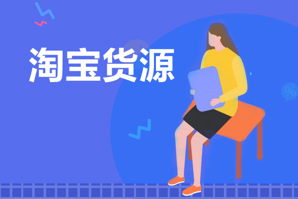 淘宝开店怎么找货源做代理？有哪些渠道推荐？