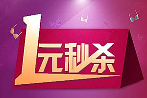 拼多多一元秒杀秘诀是什么？拼多多一元秒杀攻略