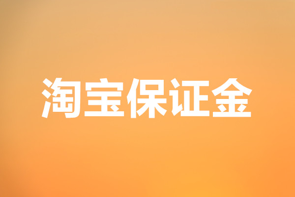 淘宝保证金退了店铺还能开吗？不能是为什么？