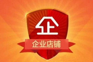 开淘宝企业店铺要准备什么？怎么提高店铺销量呢？