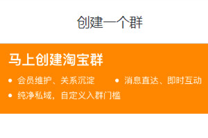 淘宝群怎么建立？淘宝天猫快速创建淘宝群技巧