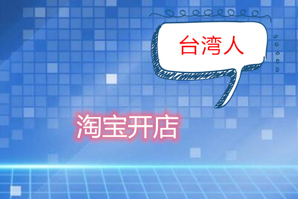 台湾淘宝开店要钱吗？跟大陆开店流程一样吗？