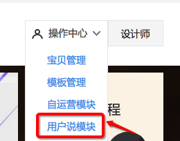淘宝详情页如何配置用户说模块? 淘宝详情页如何配置用户说模块?