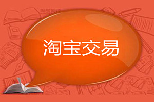 淘宝交易在哪里看？淘宝交易的过程是什么？