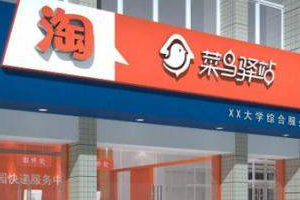 菜鸟驿站社区站点入驻标准是什么？怎么加入菜鸟驿站？