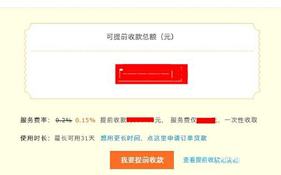 进入商家后台 卖家中心--交易管理--提前收款  淘宝怎么提前收款 在这里可以查看收可收款的额度！  点击“我要提前收款”即可  所收的金额不会产生额外的利息，但每笔会支付千分这二的费用！  淘宝怎么提前收款 稍后 ，就可以进入支付宝，到对账中心查看了！  淘宝怎么提前收款 提前收款，可以让咱们的资金快速回流！但如何店铺经营不善，可能无法提前收款！  淘宝怎么提前收款.png
