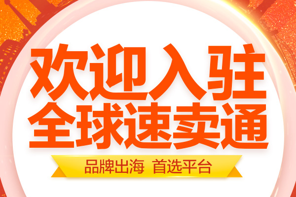 全球速卖通入驻要求是什么？五步走轻松入驻全球速卖通