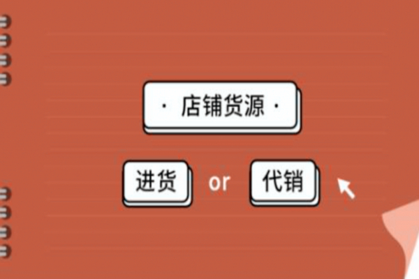 淘宝网店代销赚钱吗？怎么才能做好网店代销？