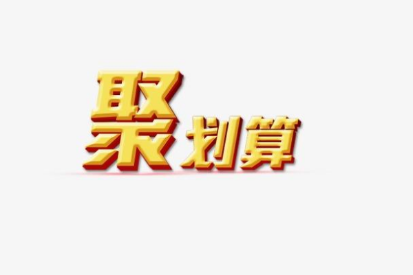 2019年618聚划算招商要求是什么？聚划算618招商公告