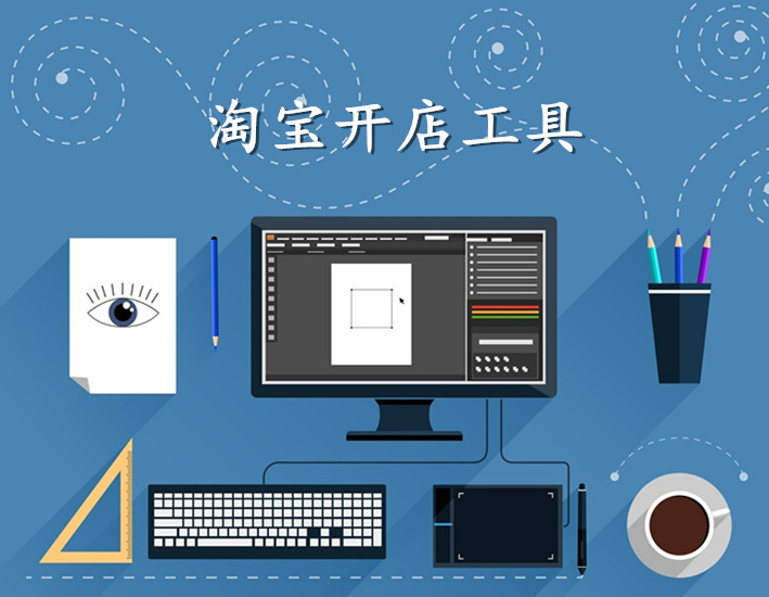 淘宝开店需要哪些工具？常用的软件有哪些？