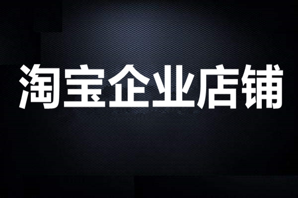 企业店铺注销后想要重开可以吗？应该怎么操作？