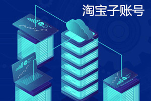 淘宝子账号怎么认证？淘宝子账号认证不了的原因是什么？