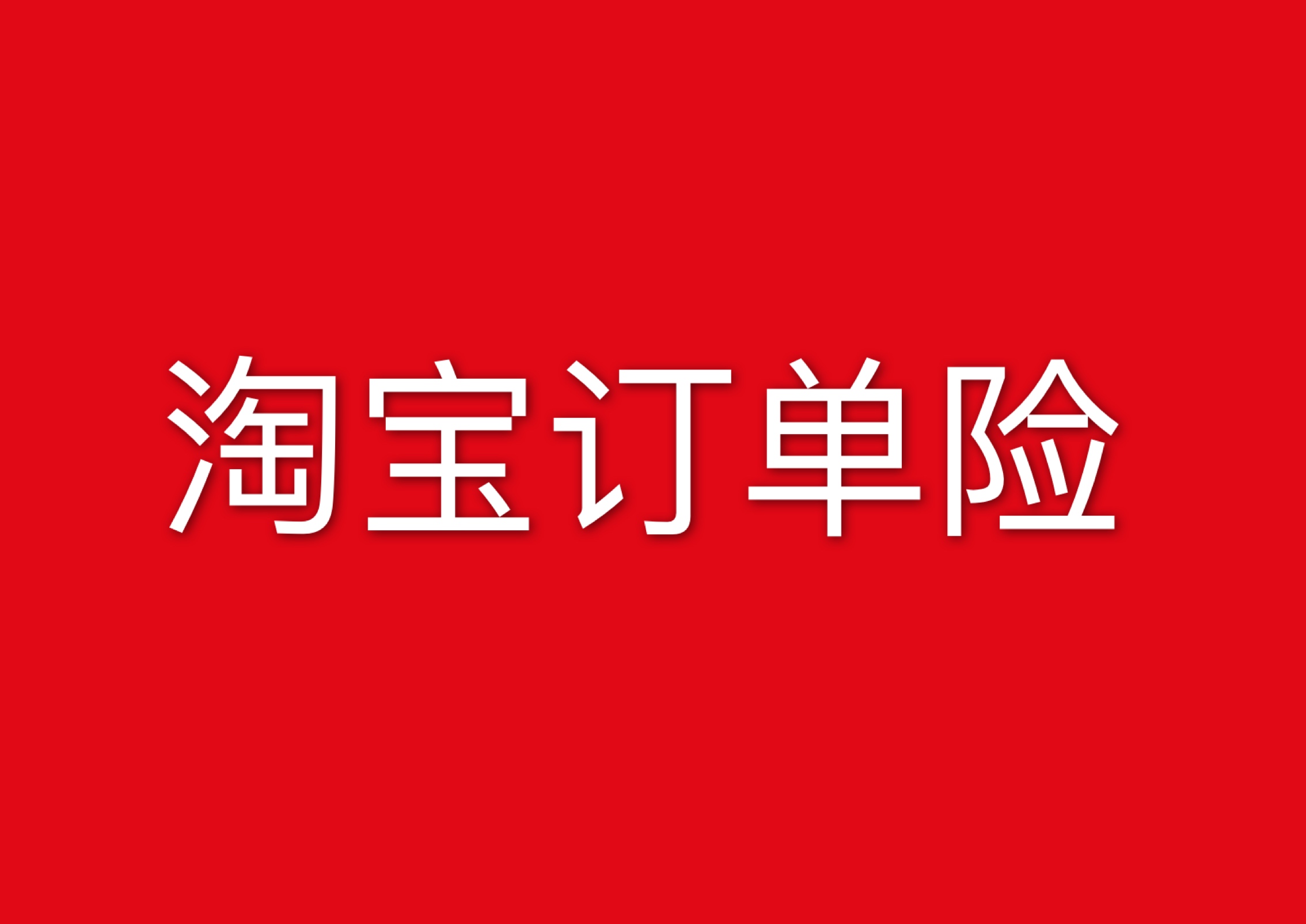 淘宝订单险多少钱？如何加入淘宝订单险？
