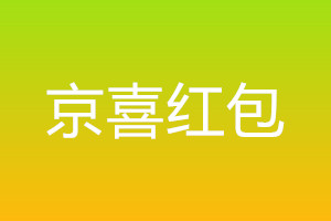 京东京喜红包怎么领取？入口在哪？