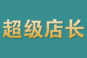 超级店长有什么用？有哪些功能？