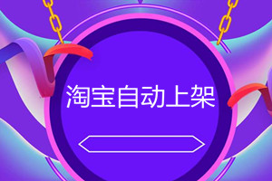 淘宝自动上架选择哪个分布最好？宝贝上下架设置时间技巧