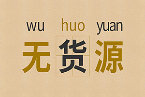 拼多多无货源开店赚钱吗？拼多多无货源运营知识与技巧