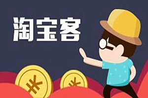 2019淘宝客还能做吗？需要把握哪些策略？