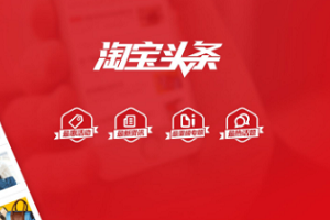 淘宝头条怎么做淘宝客？如何做自媒体淘宝客？