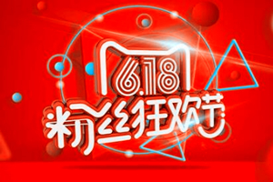 618粉丝狂欢节买家电便宜吗?买什么好?