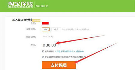 淘宝保证金怎么交30？淘宝保证金30元和1000元是一样的吗？.jpg