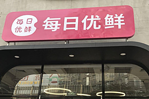 每日优鲜在哪些城市能用？支持送哪些商品？