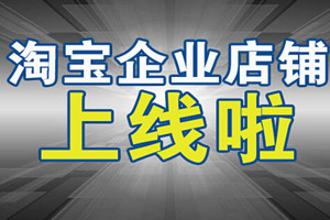 淘宝企业店铺需要什么资质？要准备的东西多吗？