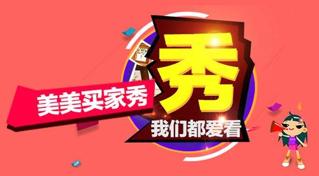 洋淘秀什么意思？淘宝洋淘秀有什么用？