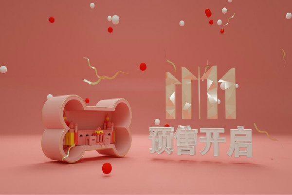 双11预售价是什么意思？有哪些预售类型？